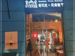 门面-香巴拉云南餐厅(华莱坞店)