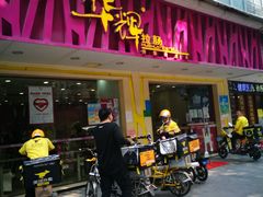 门面-华辉拉肠(广园店)