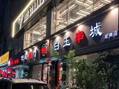 门面-白玉串城·朝鲜族烤串(龙岗店)