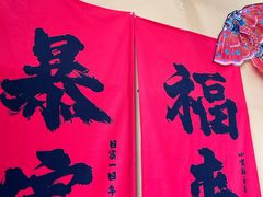-闻香阁·清真(光荣道店)