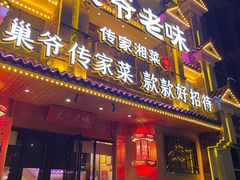 -巢爷老味(东方红店)