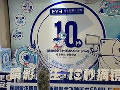 -昆明爱尔眼科医院