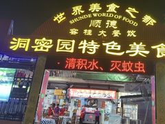 -洞密园美食城(富华路店)