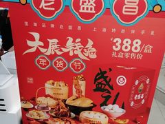 -老盛昌(胶州店)