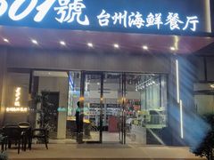 -501號台州海鲜餐厅(海创园店)