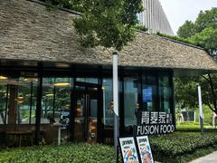 -青麦家·融合餐厅(江岛智立方店)