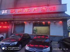 门面-虢州羊肉馆(三门峡店)