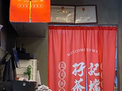 -孖记茶档·热腾茶餐(江南西plus店)
