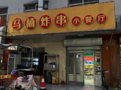门面-马楠炸串(建明中路店)