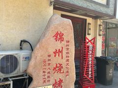 -高家烧鸽子烧烤店63年