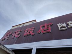 -贤花饭店(城阳店)