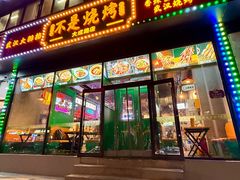 -不是烧烤·武汉烧烤·地道湖北菜(大成路店)