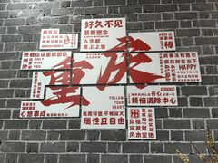 -芳姐重庆名小吃(八宝前街店)