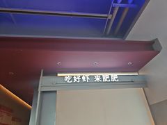 -肥肥虾庄·金牌油焖大虾(汉街SKP店)
