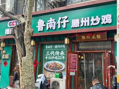-鲁南仔·滕州炒鸡(经三路店)