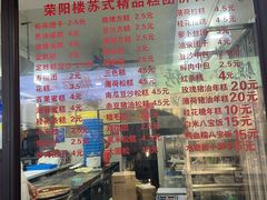 -荣阳楼(山塘街店)