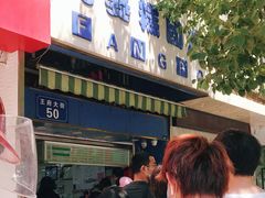 门面-芳婆糕团店(王府大街店)