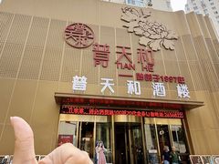 -普天和酒楼·天津菜·烤鸭(天津之眼店)