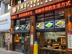 门面-素满香·素食自助餐(西安·民乐园店)