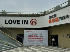 -永辉超市(郫都区爱琴海店)