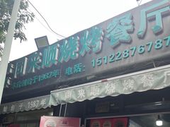 -同来顺烧烤餐厅(哈尔滨道店)