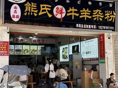 -熊氏牛羊杂粉(龙眼井总店)