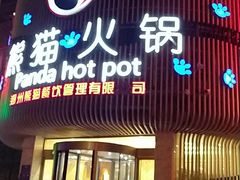 门面-熊猫火锅(荥阳店)