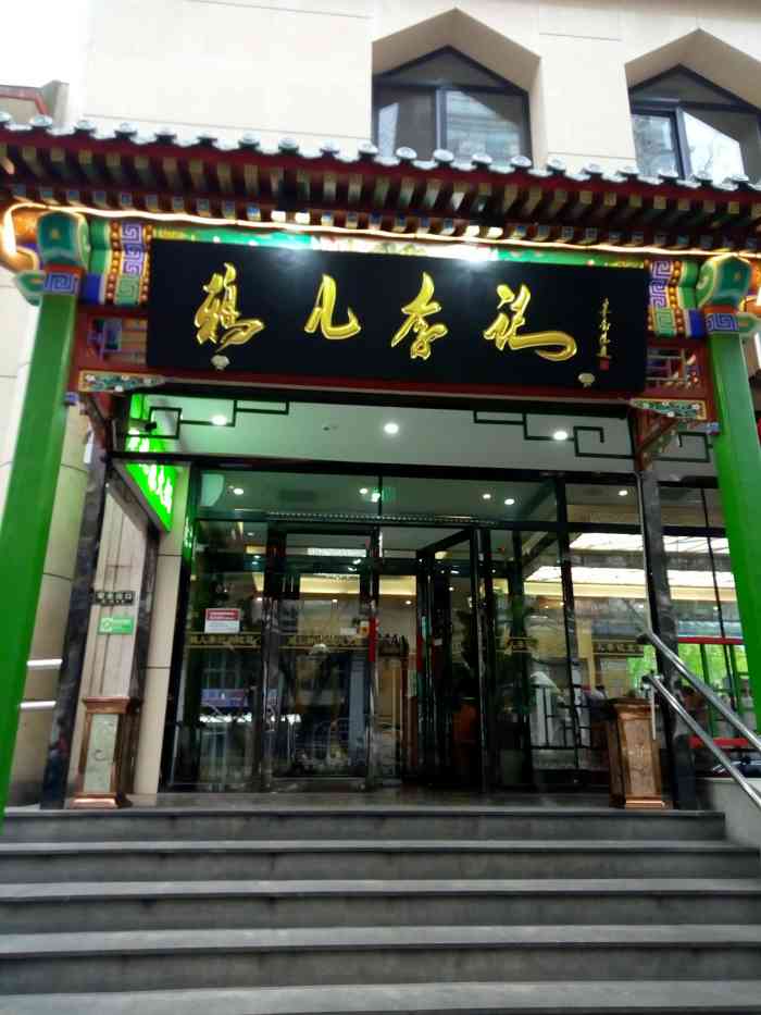 鸦儿李记花市店图片