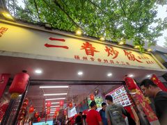 -扬二春炒饭(国庆路总店)