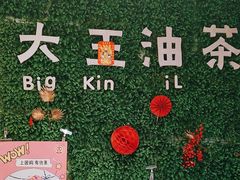 -大王油茶(磁器口店)