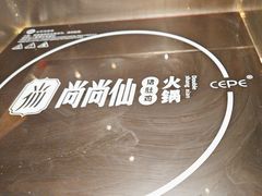 -尚尚仙·酸汤猪手·猪肚鸡火锅(华联万柳购物中心店)