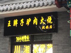 门面-王胖子驴肉火烧(鼓楼店)