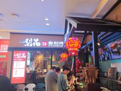 -梨花自助烤肉(天河城店)
