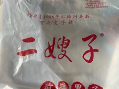 -清真·二嫂子煎饼果子(卫津路总店)