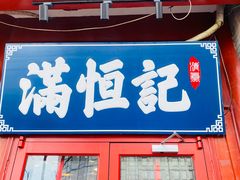 -牛街清真满恒記(平安里西大街店)