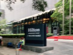 -广州天河希尔顿酒店