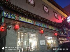 门面-益源庆