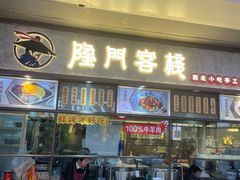 门面-隆门客栈·西北小吃手工面(丰盛町商业步行街店)