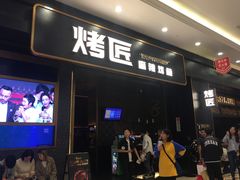 门面-烤匠麻辣烤鱼(环球中心店)