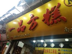 门面-一品方糕专卖店