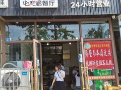 门面-攀枝花·任德琼·盐边羊肉米线