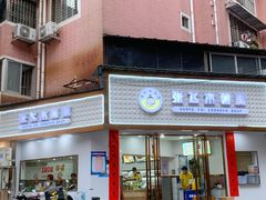 门面-张飞木薯羹(金鱼巷店)