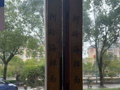 -阿玲海鲜面(高亭镇星河路店)