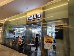 -满记甜品(金融街店)
