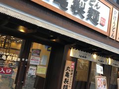 -丸龟制面(北心斋桥店)