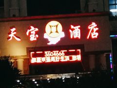 -天宝酒店(万达店)