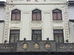 -叶受和(观前街店)