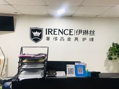 -IRENCE伊琳丝奢侈品皮具护理(二手鉴定世界广场店)
