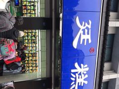 -宫廷糕点铺(建设路店)