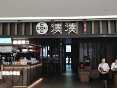 -湊湊火锅·茶憩(世博大道店)